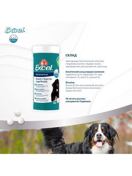 Вітаміни 8in1 Excel Brewers Yeast Large Breed для собак великих порід, пивні дріжджі з часником, для шкіри та шерсті, 80 шт