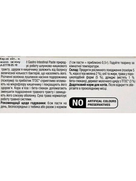 Витамины GimCat Expert Line Gastro Intestinal для кошек паста для улучшения пищеварения 50 гр